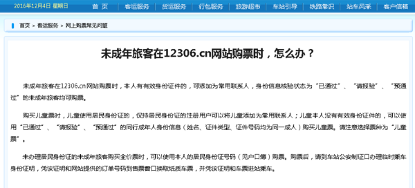 12306火车票网上订票儿童票怎么买