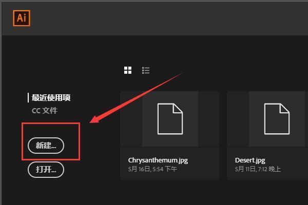 2,在打开的ai设置界面中点击新建按钮进行画布新建,启动新建界面.