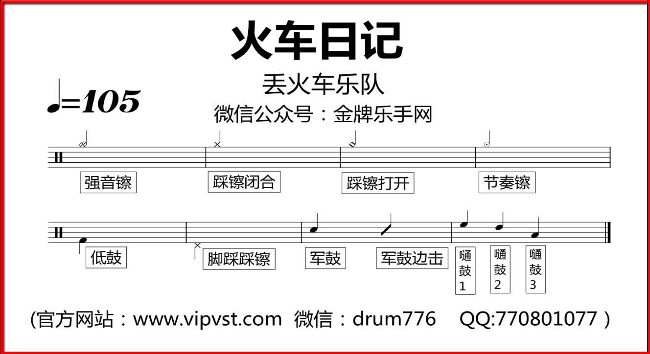 [图]【金牌乐手】195.丢火车乐队 - 火车日记 鼓谱 动态鼓谱