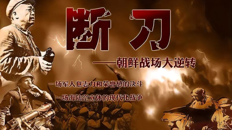 1年前时长:03:32抗美援朝纪录片《断刀》第一部刀声