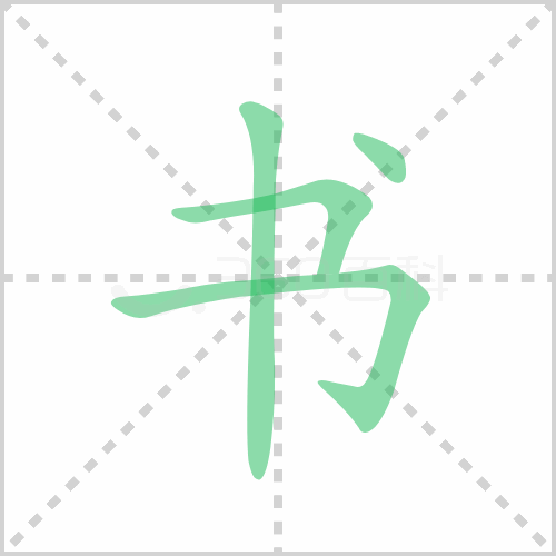 书的解释|读音|部首|组词