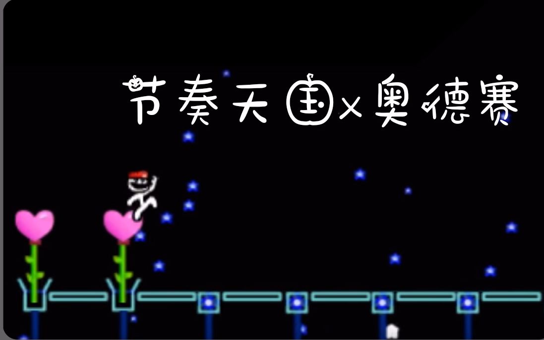 [图]【24k搬运】节奏天国x奥德赛 Custom Remix