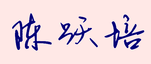陈跃培字草书怎么写好看