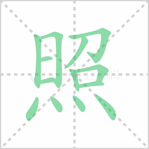 照的解释|读音|部首|组词