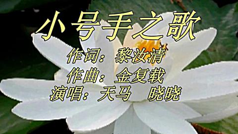 儿歌:小号手之歌(演唱:天马 晓晓)