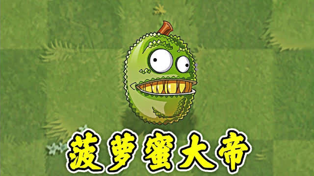 植物大战僵尸: 菠萝蜜大帝日常被祸害!
