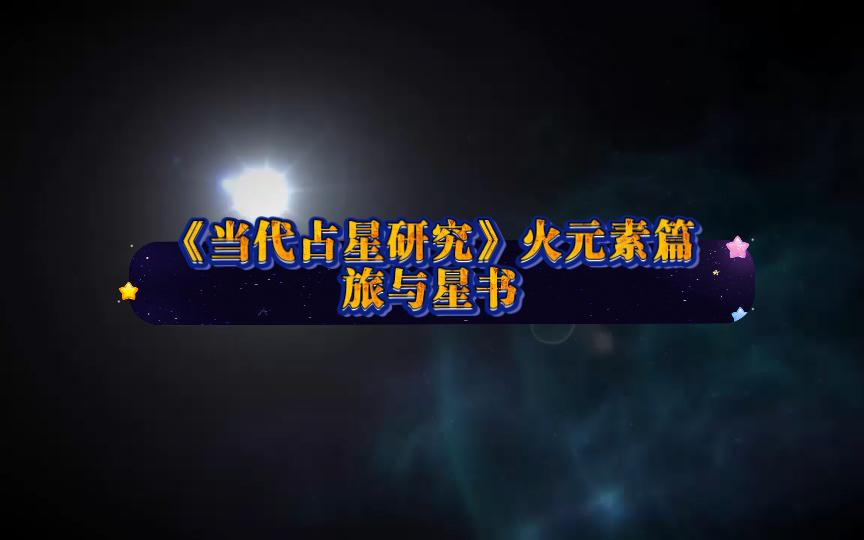 [图]《当代占星研究》元素篇火元素