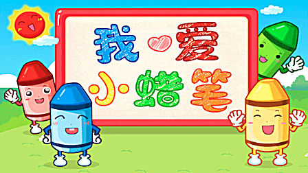 宝宝巴士儿歌 002 我爱小蜡笔