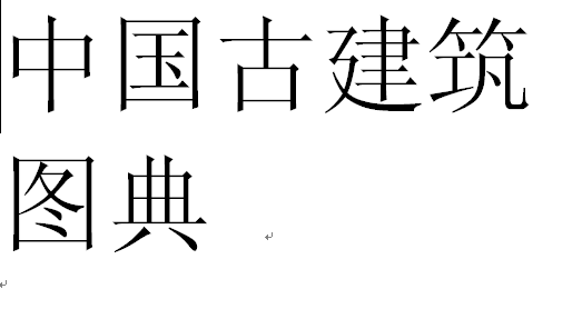 中国古建筑图典用繁体字怎么打