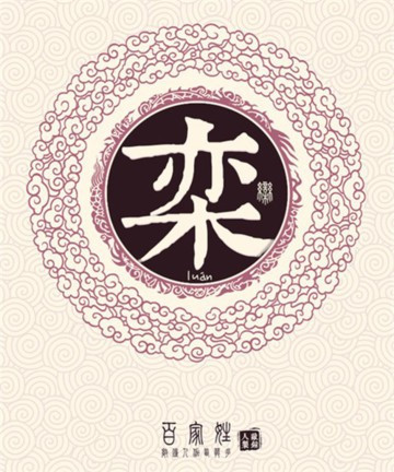 栾姓的历史名人