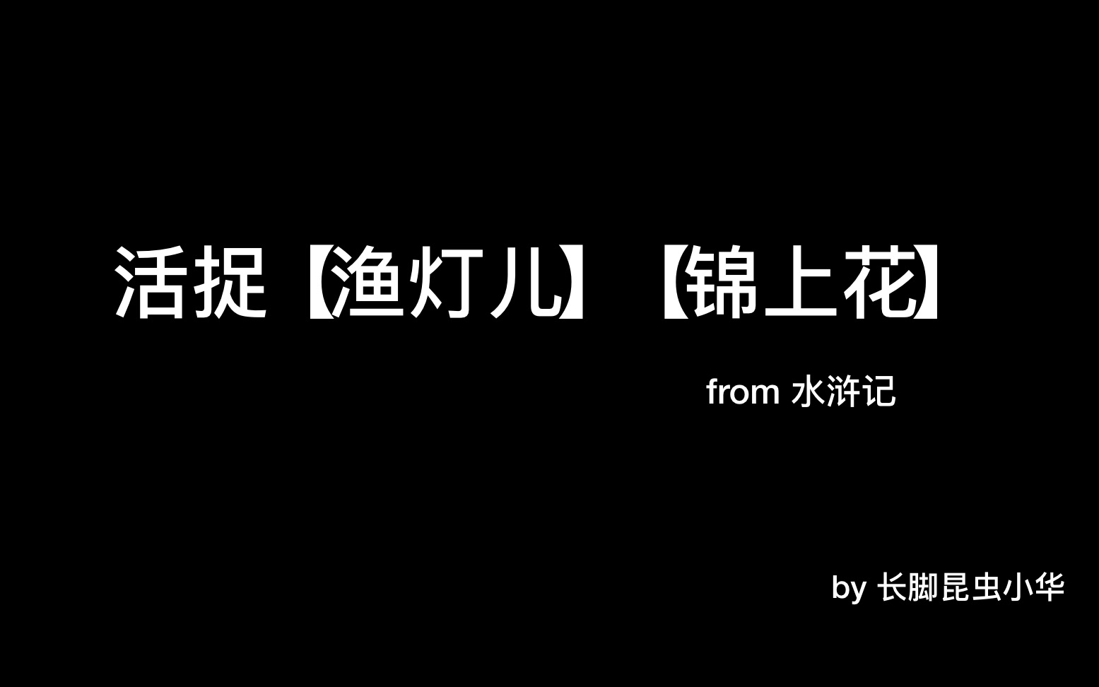 [图]【昆曲】水浒记·活捉-【渔灯儿】【锦上花】