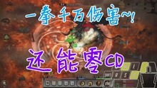 [图]鬼谷八荒攻略-火拳流,0cd,一拳千万伤害