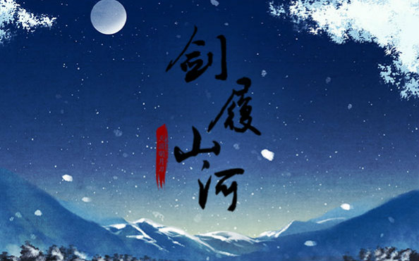 天涯明月刀ol同人 太白mv《剑履山河》