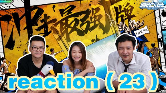 [图]《明日之子4》reaction(22)全员合唱,勾起学生时代回忆~