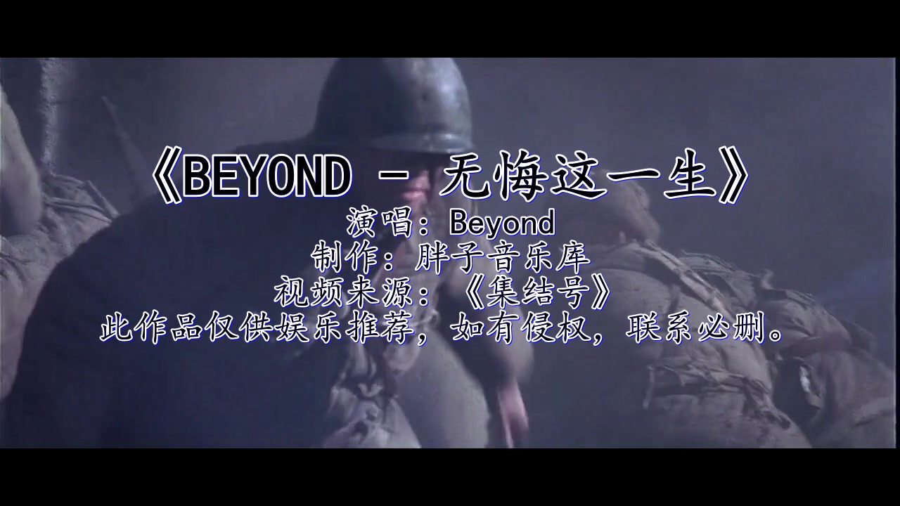 [图]《BEYOND - 无悔这一生》熟悉的旋律,满满的回忆!