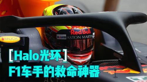 [图]F1救命装置Halo光环解析,让周冠宇逃出生天,虽然丑但是很安全