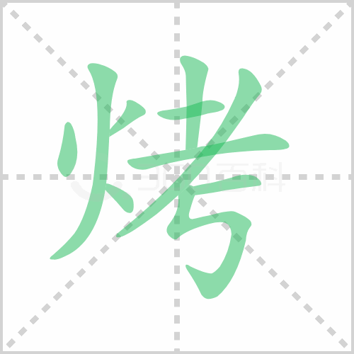 烤的解释|读音|部首|组词