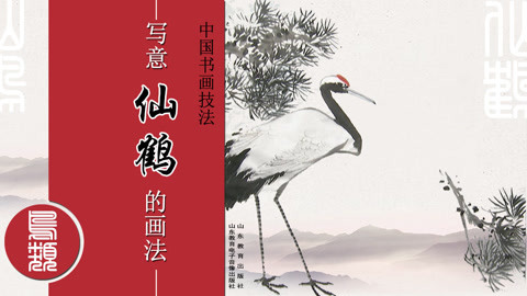 中国书画技法—— 写意仙鹤的 画法