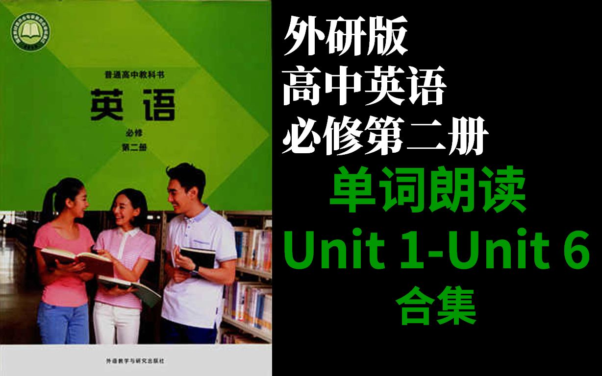 [图]外研版高中英语必修二Unit1Unit2Unit3Unit4Unit5Unit6第一二三四五六单元单词朗读