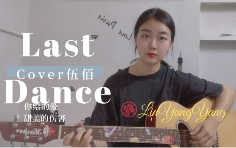 [图]【林氧氧】Last Dance-Cover 伍佰 黑暗之中 我在期待