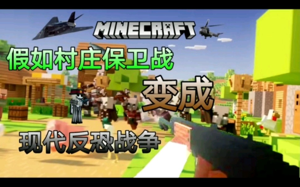 [图]假如村庄保卫战变成现代反恐战争《我的世界》Minecraft新闻联播