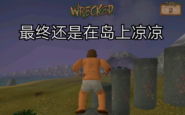 [图]Wrecked 在荒岛上苟活