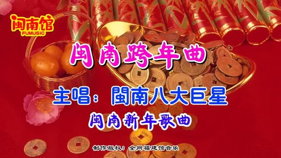 [图]#闽南歌 #闽南新年歌曲 闽南跨年曲_八大巨星#闽南歌曲