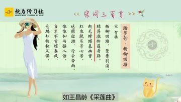 [图]踏莎行(贺铸)当年不肯嫁春风,无端却被秋风误