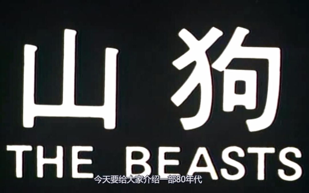 【胖头鱼】媲美禁片的cult电影《山狗》——儿子被杀女儿被轮奸,父亲