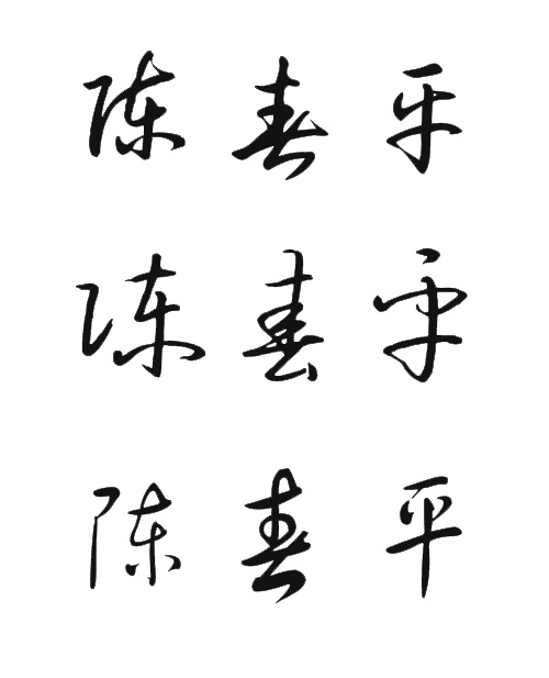 草书陈春平这三个字怎么写