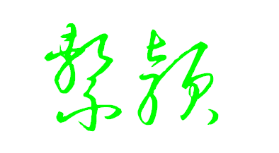 草书有章草,今草,狂草之分.