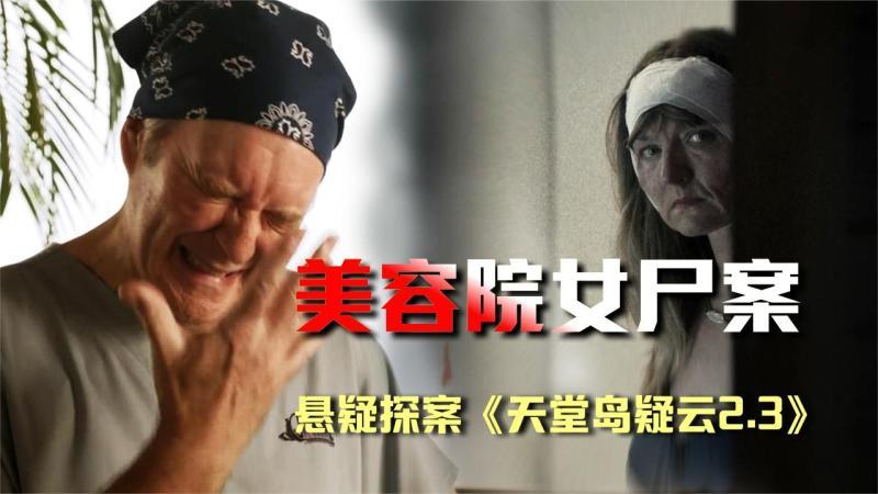 [图]瞎眼医生做整形手术,美容还是要命《天堂岛疑云2.3》