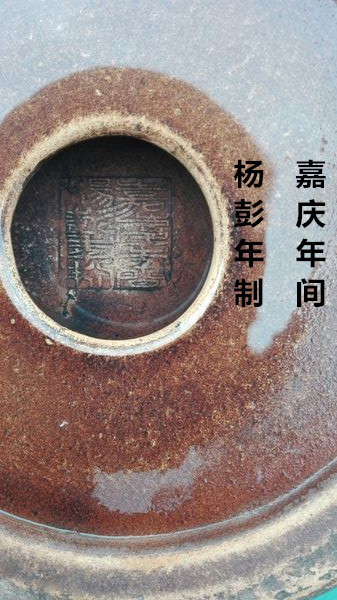 释文:嘉庆年间 杨彭年制