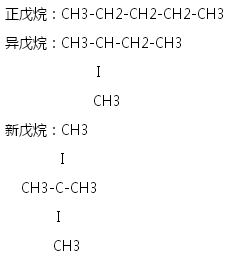 怎麼知道戊烷有3種同分異構體,丁烷有兩種