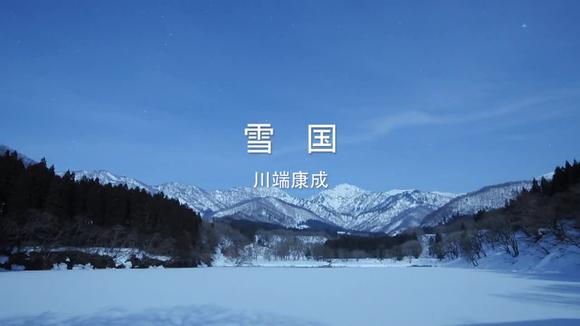 [图]川端康成《雪国》节选