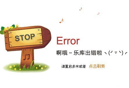 多米音乐,qq登陆登不上,乐库出错啦请重启多米或者刷新