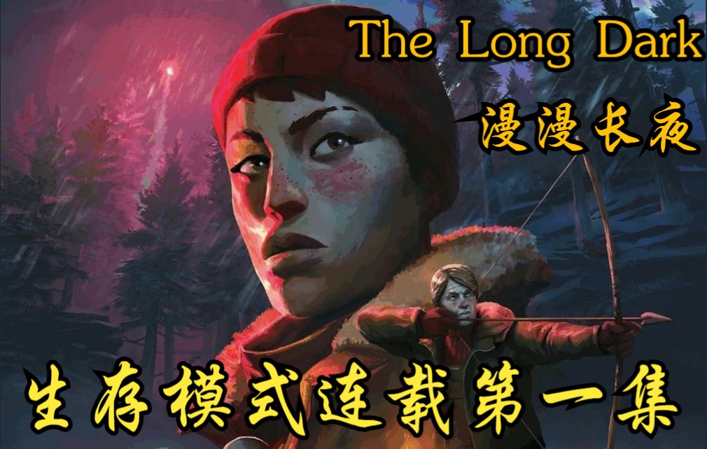 [图]漫漫长夜 THE LONG DARK 自定义生存模式EP01 神秘湖略显窘迫的开局