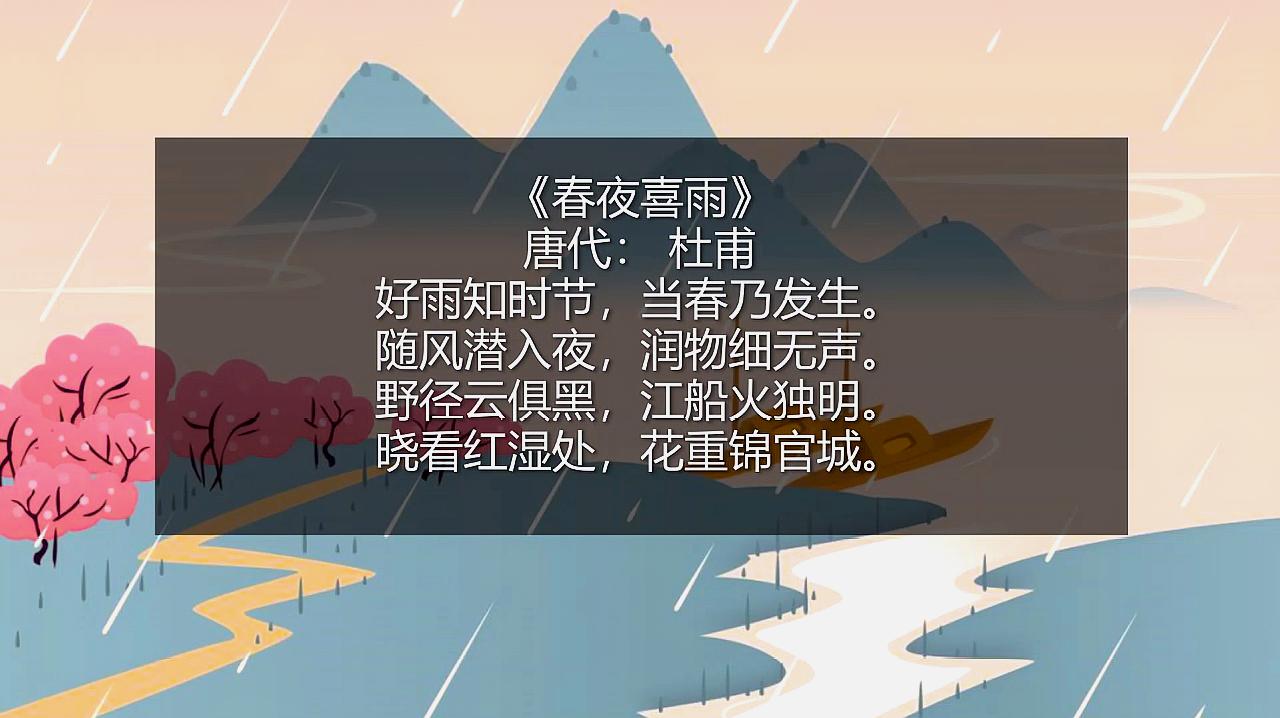 [图]杜甫《春夜喜雨》唐诗三百首少儿古诗朗诵小学必学古诗