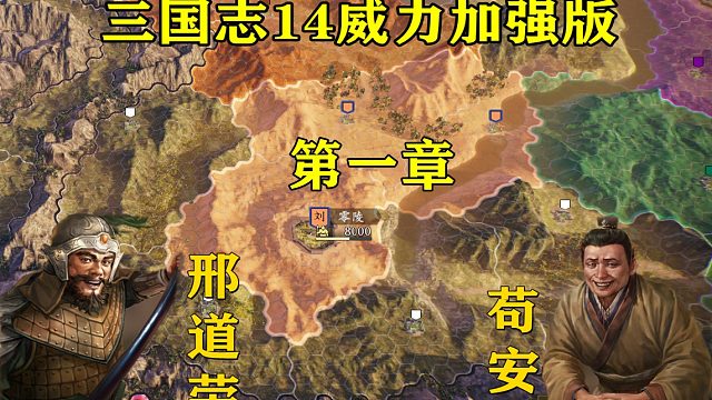 [图]三国志14:说出吾名,吓汝一跳(第一期)录播