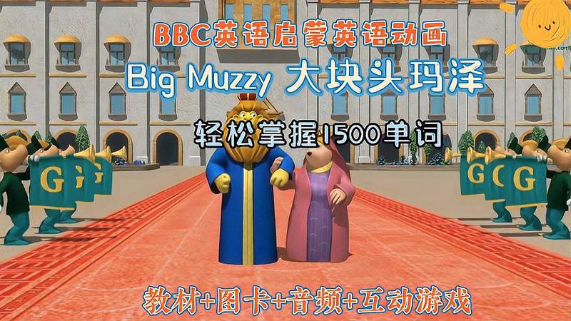 [图]Big Muzzy(玛泽的故事)它是BBC出品的英语启蒙教学类动画片