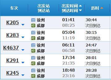 截止于2017年1月,徐州到成都的火车时刻表见下