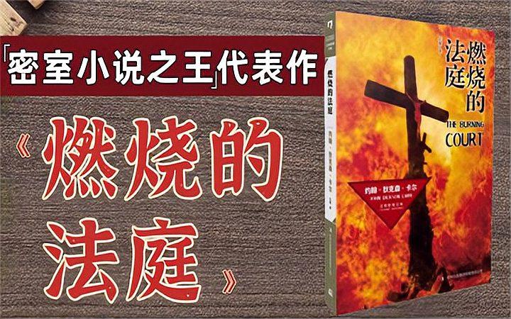 [图]密室之王?推理黄金时代三大家卡尔的争议之作《燃烧的法庭》解读