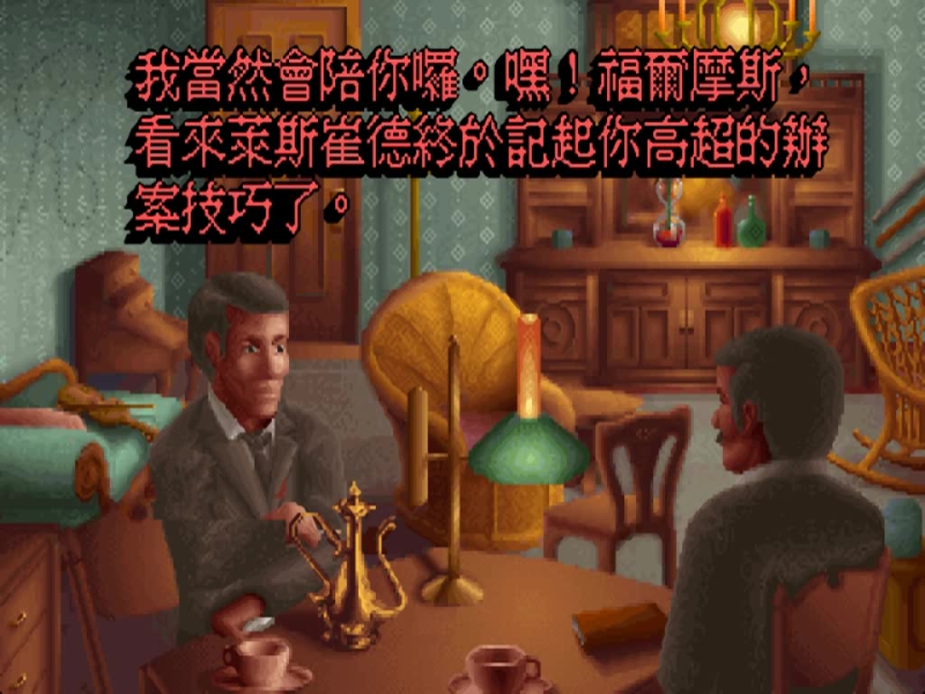 [图]dos游戏都有全中文语音汉化的作品福尔摩斯探案之解剖刀案