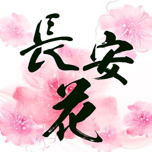 求制作一个帮会头像,在头像里面加 长安花 三个字