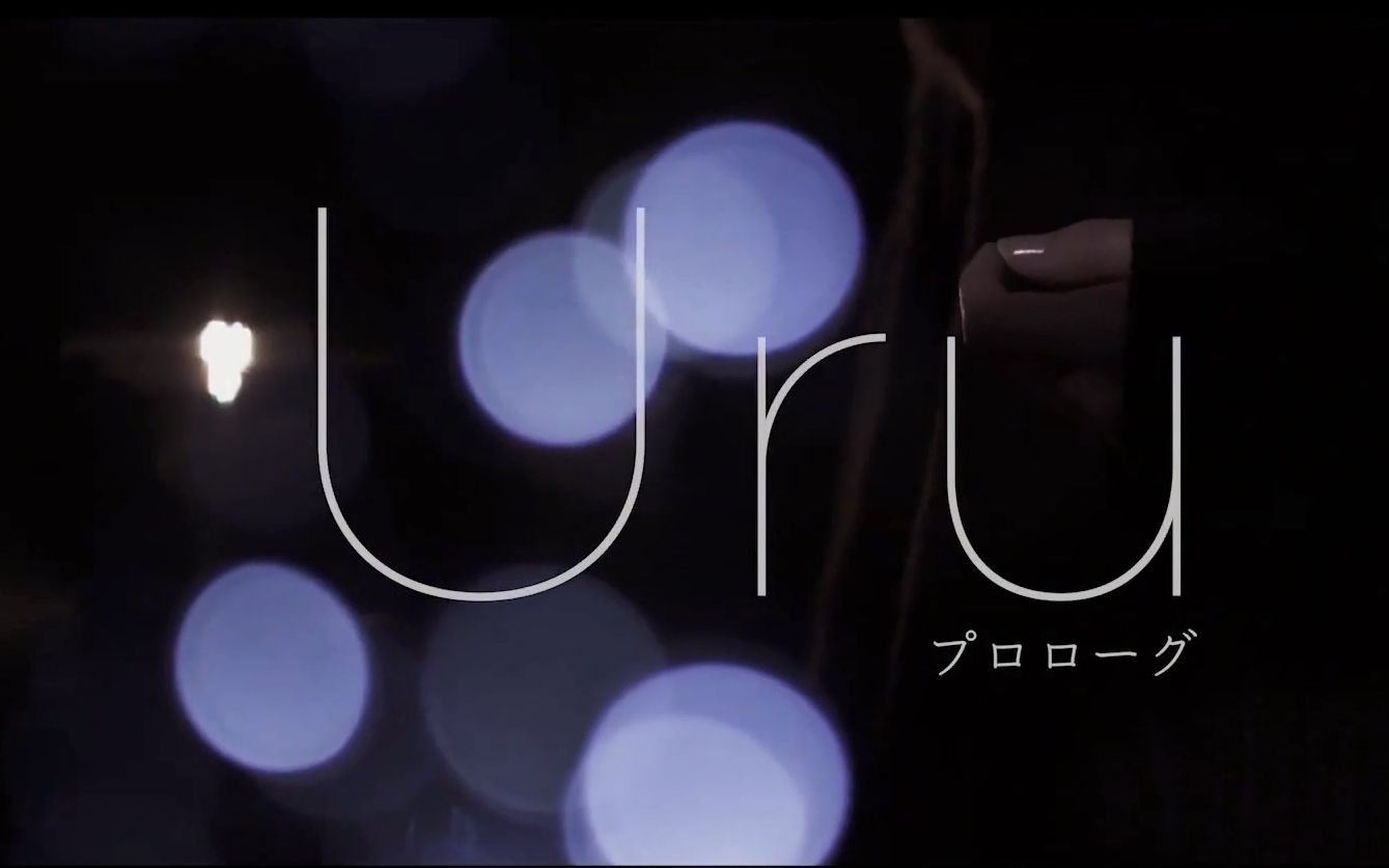 [图]【KTV】中日字幕 Uru - プロローグ (序言) 1080P