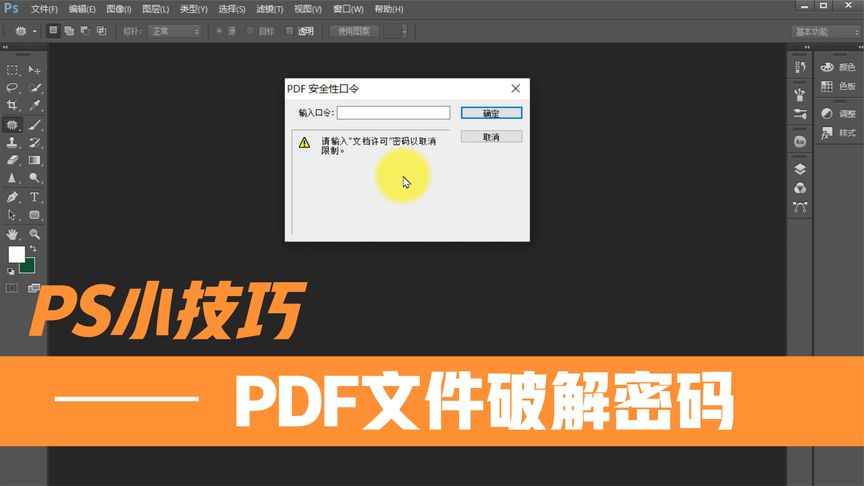 [图]PS技巧:PDF文件加密不能编辑怎么办,这个工具分分钟搞定!