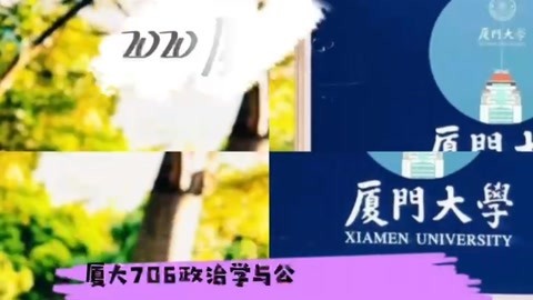 [图]2020年厦门大学706政治学与公共管理学考研真题回忆版