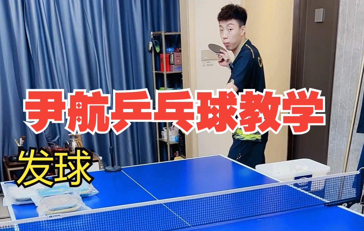 [图]尹航乒乓球教学(3)发球