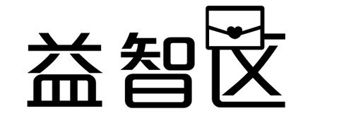 益智区字体艺术字图片