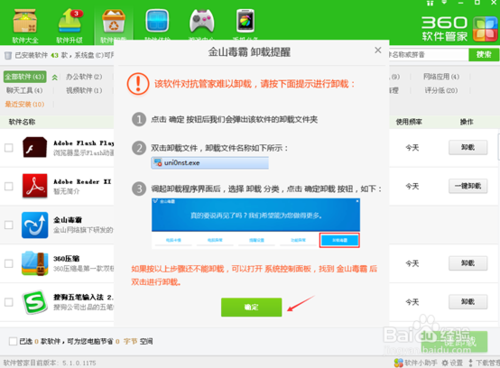 金山毒霸卸载不了